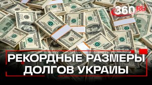 7 тысяч долларов с человека: кто заплатит долги Украины?