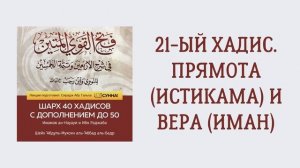 22. 21-ый хадис. Прямота (истикама) и вера (иман). Шарх 40 хадисов. Сирадж Абу Тальха
