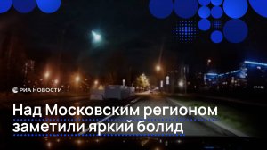 Над Московским регионом заметили яркий болид