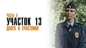 Участок 13 1-4 серия Долго и счастливо сериал детектив мелодрама премьера ТВЦ 2025