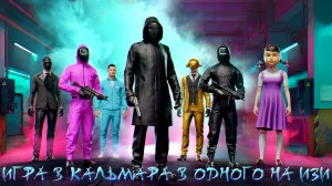 ИГРА В КАЛЬМАРА ПРОХОЖДЕНИЕ В ОДНОГО НА ИЗИ В GRAND CRIMINAL ONLINE (GCO)!