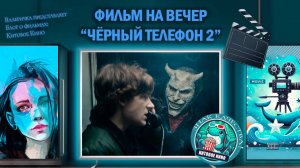 Фильм "Чёрный телефон 2" 2025г. трейлер