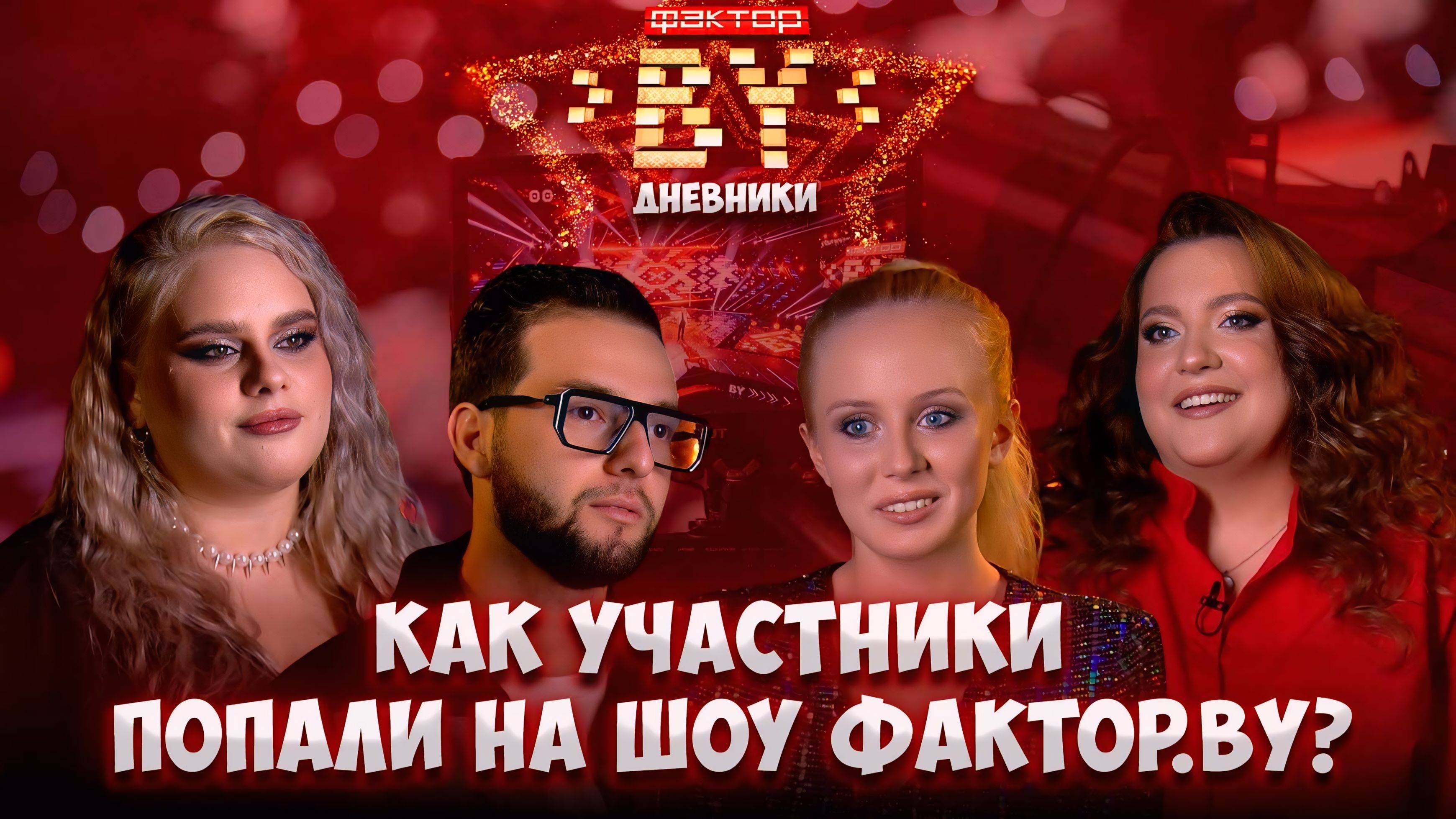От мечты до реальности: как конкурсанты попали на ФАКТОР.BY? | Дневники ФАКТОР.BY | 5 сезон