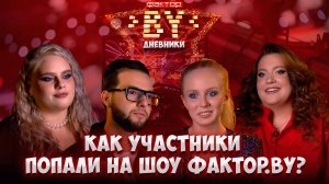 От мечты до реальности: как конкурсанты попали на ФАКТОР.BY? | Дневники ФАКТОР.BY | 5 сезон