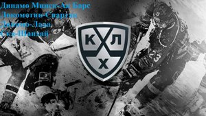 Динамо Минск-Ак Барс, Локомотив-Спартак, Динамо Мск-Лада, СКА-Шанхай прогнозы на хоккей 6 ноября