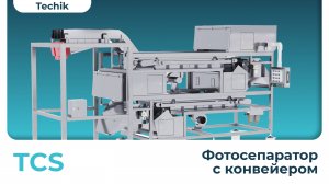 Фотосепаратор с конвейером TCS (Techik)
