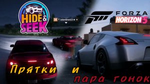 ПРЯТКИ И ГОНКИ [FORZA HORIZON 5]