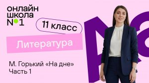 М. Горький. «На_дне». Часть 1. Видеоурок 5. Литература 11 класс