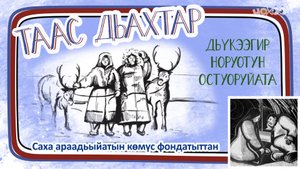 Таас дьахтар