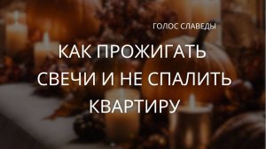 Как прожигать свечи и не спалить квартиру. Советы от Ларисы Славеды
