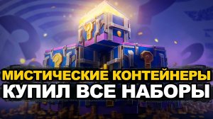 Долгожданные мистические контейнеры появились в игре Tanks Blitz
