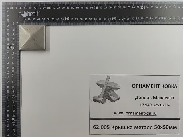 62.005 Крышка металл 50х50мм.mp4