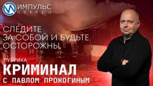 Свежая сводка происшествий в нашей рубрике "Криминал"