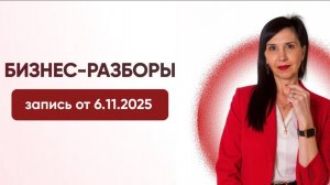 Бизнес - Разбор от 6.11.2025