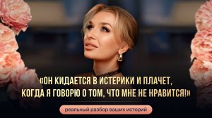 «ОН КИДАЕТСЯ В ИСТЕРИКИ И ПЛАЧЕТ, КОГДА Я ГОВОРЮ О ТОМ, ЧТО МНЕ НЕ НРАВИТСЯ!»