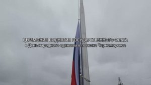 Церемония поднятия Государственного флага России (2025)