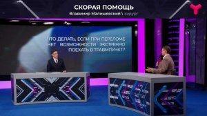 Что делать при переломе, если скорая далеко?