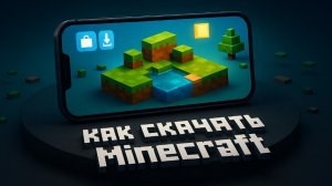 Как скачать Майнкрафт на Айфон?