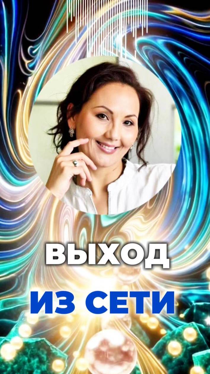 🕸 ВЫХОД ИЗ СЕТИ #вертикальсвета #энергетическаязащита #кодысвета