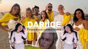 DARIICE.техно-яхта.сьемка клипа