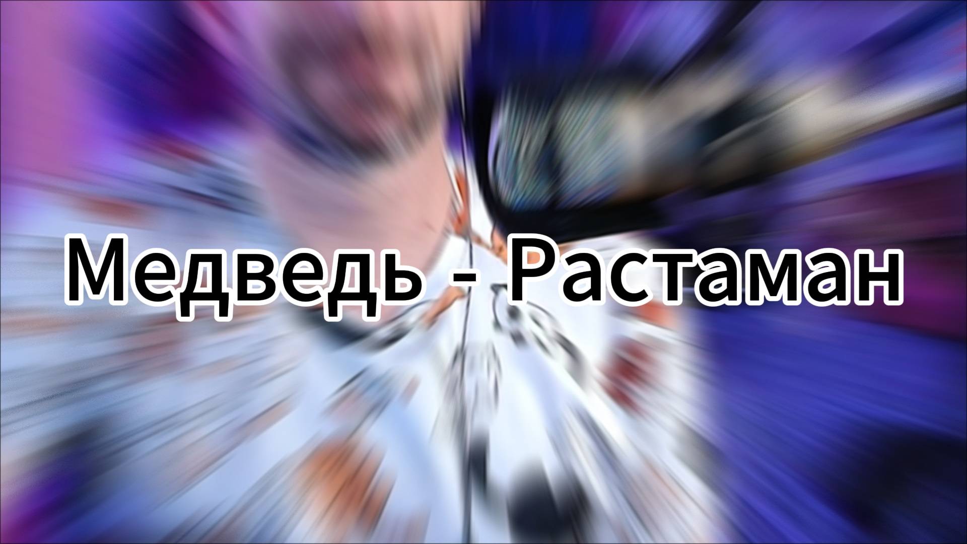 Как играть на гитаре: Bardak - Медведь-растаман. Вариант исполнения + аккорды. смотреть онлайн