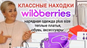 Лучшие НАХОДКИ с Wildberries! НАРЯДНАЯ ОДЕЖДА Plus Size, ПЛАТЬЯ на ЗИМУ, ОБУВЬ, обзор WB