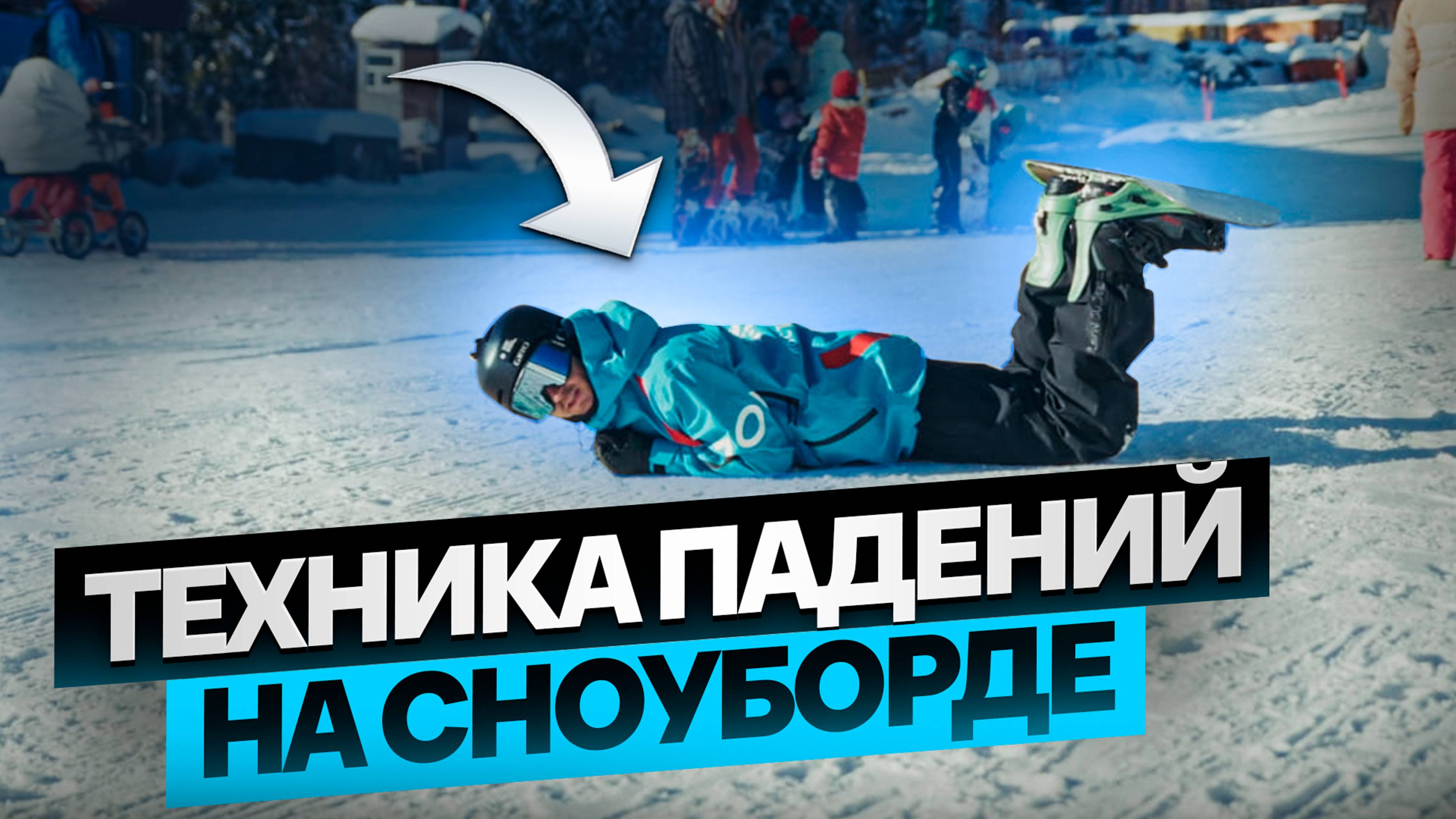 2.Урок - Техника падения