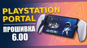 Playstation Portal теперь ТОПЧИК // Обзор обновления прошивки 6.00