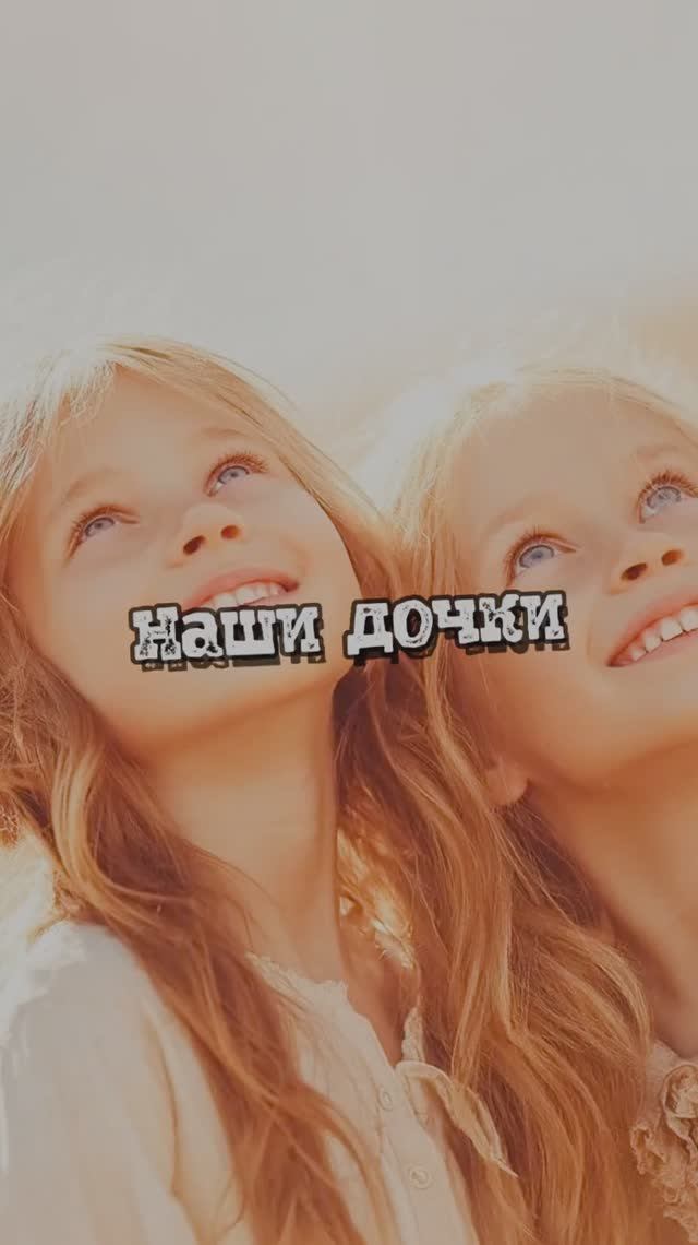 Наши дочки