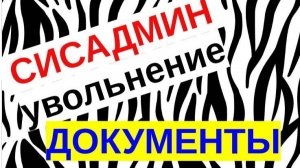 3.Передача дел системного администратора. Документация в электроном виде