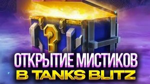 открытие 50 контов мистиков