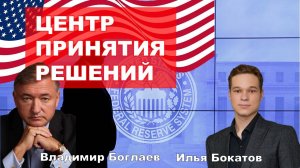 Обратная сторона американской мечты или куда деть ФРС?/ВЛАДИМИР БОГЛАЕВ