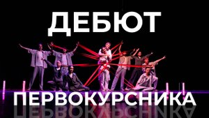 ДЕБЮТ ПЕРВОКУРСНИКА - 2025