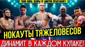 АДСКАЯ СИЛА: Лучшие нокауты тяжеловесов 2025 — ЧАСТЬ 5