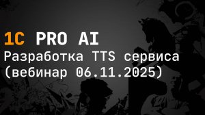 Разработка локального сервиса TextToSpeech