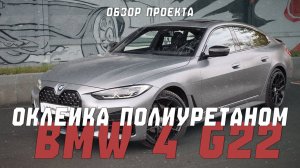 Полная оклейка защитной матовой полиуретановой пленкой BMW 4 G22