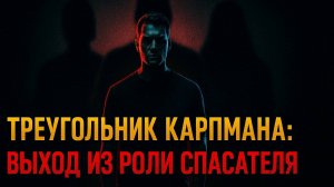 Как выйти из роли спасателя: 5 техник НЛП и Психология выхода из роли спасателя раз и навсегда!