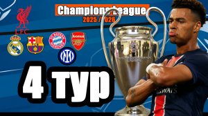 4 тур Лиги Чемпионов: две неприятности Барселоны, ничья Карабаха, результаты тура, таблица.