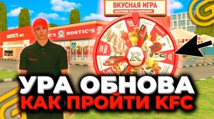 🔴КАК ПРОЙТИ РОСТИКС ГРАНД МОБАЙЛ! УРА ОБНОВА НОВЫЙ ИВЕНТ KFC В GRAND MOBILE