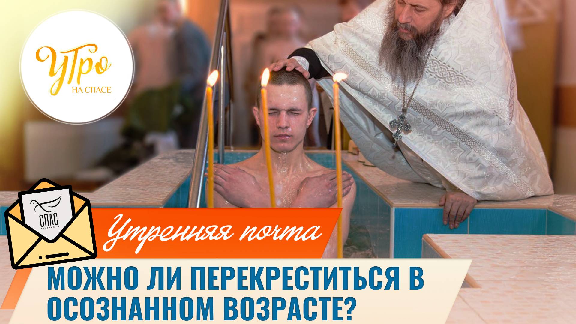 Можно ли перекреститься в осознанном возрасте? / Утренняя почта