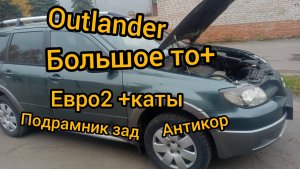 outlander 1 ТО замена зад подрамника удаляем катализаторы +пламягасители антикоррозионная обработка