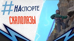 #НАспорте | Скалолазание
