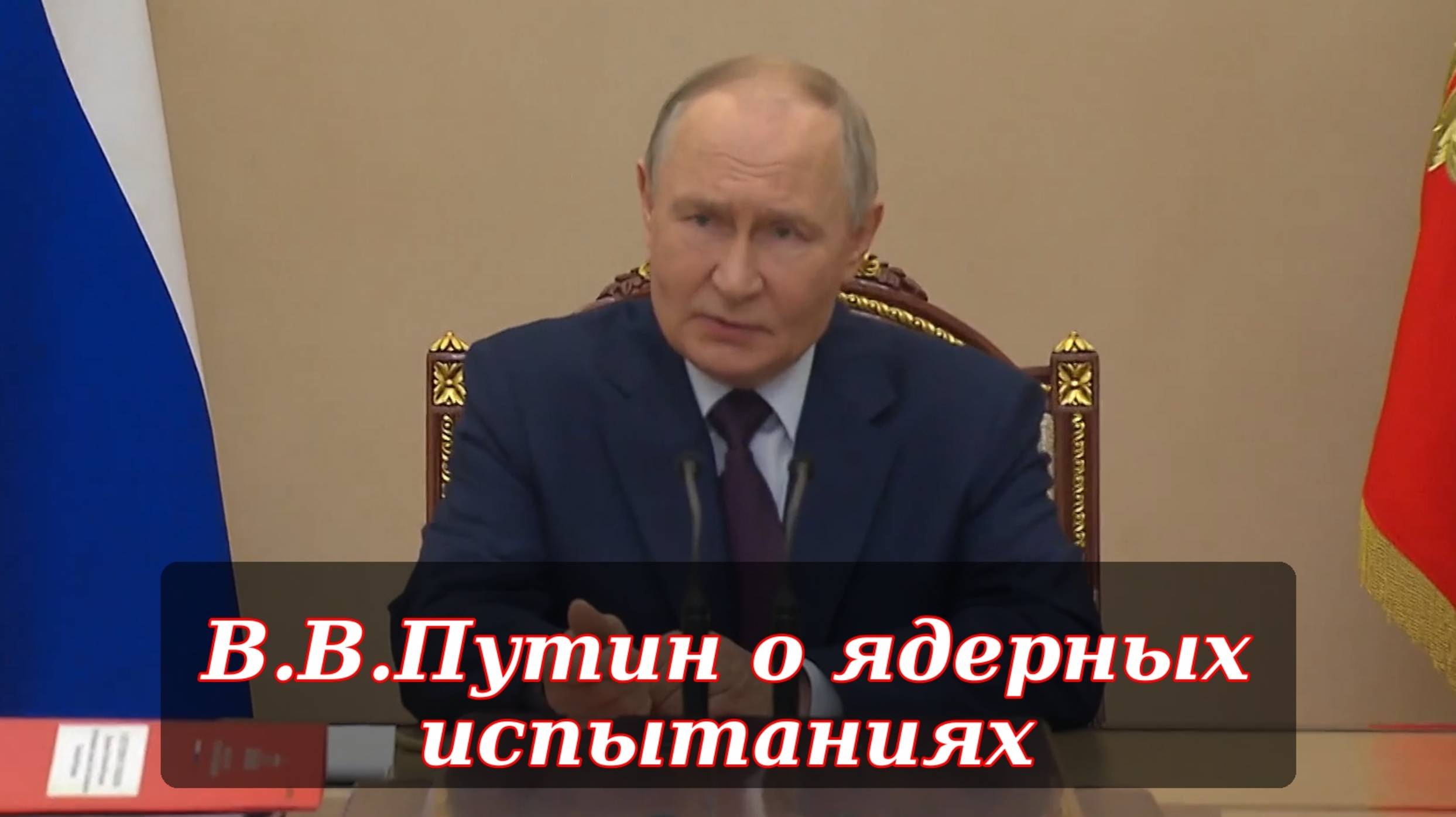 В.В.Путин об испытаниях ядерного оружия / Пересказ совещания СБ РФ от 05.11.2025