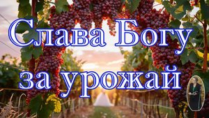 Слава Богу за урожай стихотворение
