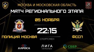 ОБЗОР / ПОЛИЦИЯ МОСКВА - ФССП / 06.11.25 / ОХЛ МОСКВА / ДИВИЗИОН СПОРТСМЕН