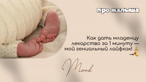 Как дать младенцу лекарство за 1 минуту — мой гениальный лайфхак! 🧘→💊