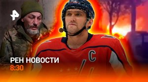 Ядерные испытания на горизонте? / Битва за Купянск / Новый рекорд Овечкина / РЕН Новости 8:30 6.11