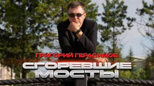 Григорий Герасимов - " СГОРЕВШИЕ МОСТЫ "  ХИТ ШАНСОНА!!!
