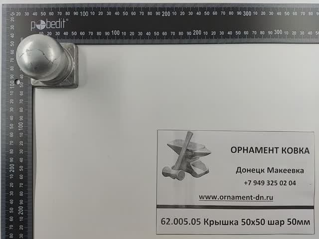 62.005.05 Крышка 50х50 шар 50мм.mp4