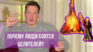 ПОЧЕМУ ЛЮДИ БОЯТСЯ ЦЕЛИТЕЛЕЙ И ПУТАЮТ ИСЦЕЛЕНИЕ С МАГИЕЙ?
